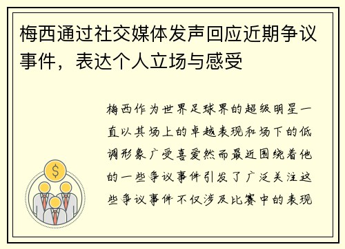 梅西通过社交媒体发声回应近期争议事件,表达个人立场与感受 梅西通过社交媒体发声回应近期争议事件,表达个人立场与感受