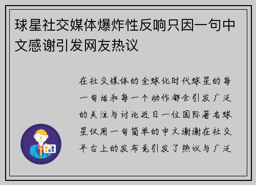 球星社交媒体爆炸性反响只因一句中文感谢引发网友热议 球星社交媒体爆炸性反响只因一句中文感谢引发网友热议