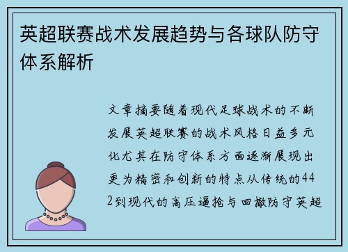 英超联赛战术发展趋势与各球队防守体系解析 英超联赛战术发展趋势与各球队防守体系解析