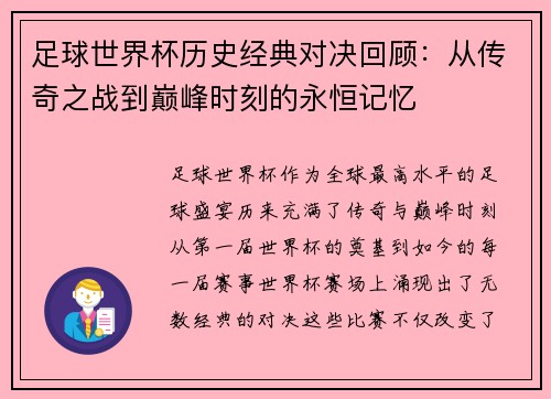 足球世界杯历史经典对决回顾:从传奇之战到巅峰时刻的永恒记忆 足球世界杯历史经典对决回顾:从传奇之战到巅峰时刻的永恒记忆