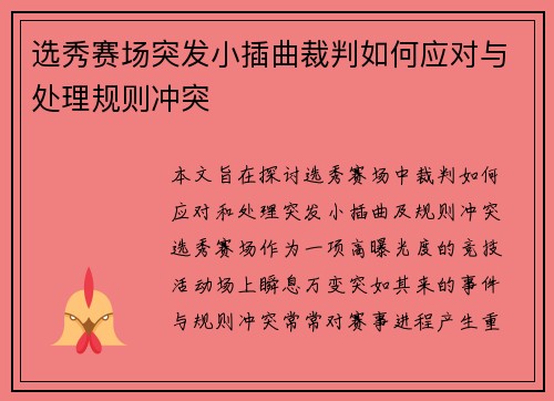 选秀赛场突发小插曲裁判如何应对与处理规则冲突 选秀赛场突发小插曲裁判如何应对与处理规则冲突