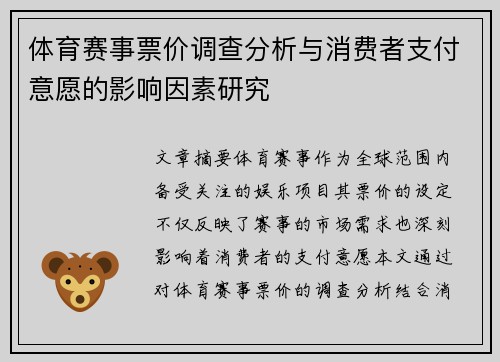 体育赛事票价调查分析与消费者支付意愿的影响因素研究 体育赛事票价调查分析与消费者支付意愿的影响因素研究
