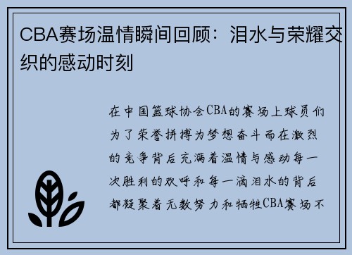CBA赛场温情瞬间回顾:泪水与荣耀交织的感动时刻 CBA赛场温情瞬间回顾:泪水与荣耀交织的感动时刻
