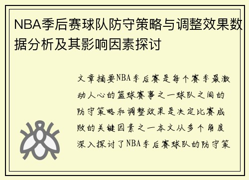 NBA季后赛球队防守策略与调整效果数据分析及其影响因素探讨 NBA季后赛球队防守策略与调整效果数据分析及其影响因素探讨