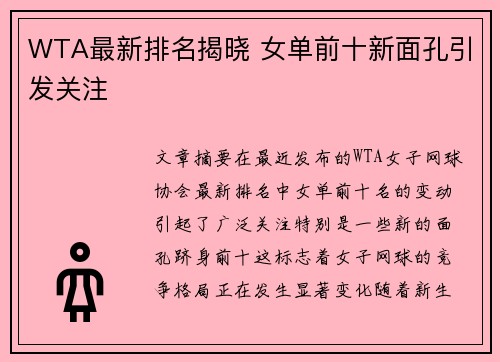 WTA最新排名揭晓 女单前十新面孔引发关注 WTA最新排名揭晓 女单前十新面孔引发关注
