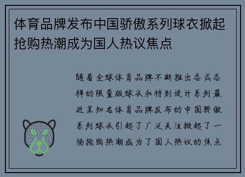 体育品牌发布中国骄傲系列球衣掀起抢购热潮成为国人热议焦点 体育品牌发布中国骄傲系列球衣掀起抢购热潮成为国人热议焦点