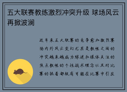 五大联赛教练激烈冲突升级 球场风云再掀波澜 五大联赛教练激烈冲突升级 球场风云再掀波澜