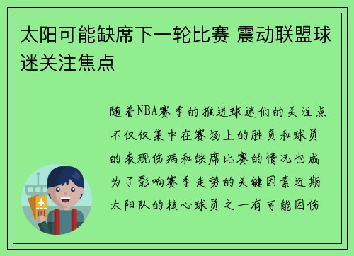太阳可能缺席下一轮比赛 震动联盟球迷关注焦点 太阳可能缺席下一轮比赛 震动联盟球迷关注焦点