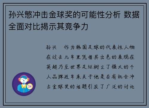 孙兴慜冲击金球奖的可能性分析 数据全面对比揭示其竞争力 孙兴慜冲击金球奖的可能性分析 数据全面对比揭示其竞争力