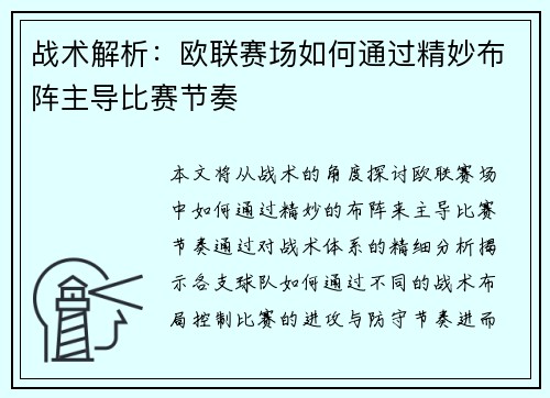 战术解析:欧联赛场如何通过精妙布阵主导比赛节奏 战术解析:欧联赛场如何通过精妙布阵主导比赛节奏