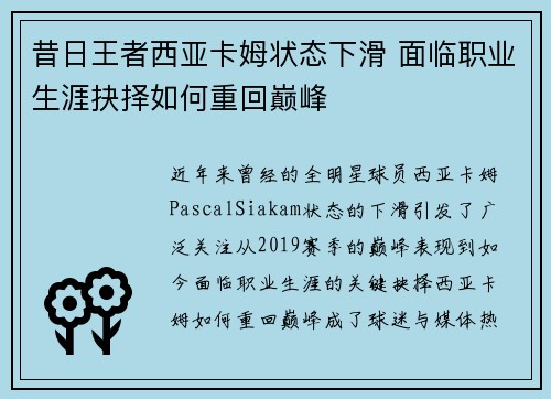昔日王者西亚卡姆状态下滑 面临职业生涯抉择如何重回巅峰 昔日王者西亚卡姆状态下滑 面临职业生涯抉择如何重回巅峰