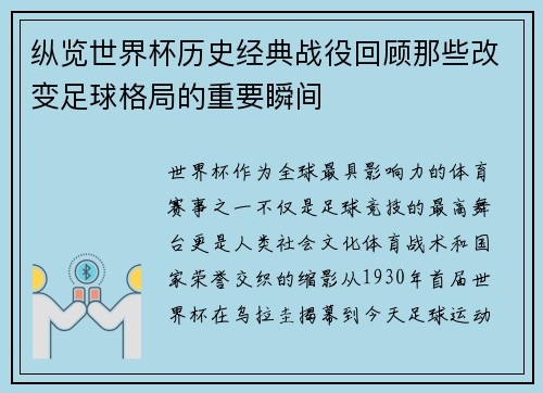 纵览世界杯历史经典战役回顾那些改变足球格局的重要瞬间 纵览世界杯历史经典战役回顾那些改变足球格局的重要瞬间