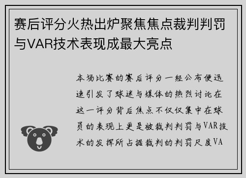 赛后评分火热出炉聚焦焦点裁判判罚与VAR技术表现成最大亮点 赛后评分火热出炉聚焦焦点裁判判罚与VAR技术表现成最大亮点