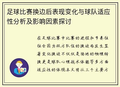 足球比赛换边后表现变化与球队适应性分析及影响因素探讨 足球比赛换边后表现变化与球队适应性分析及影响因素探讨