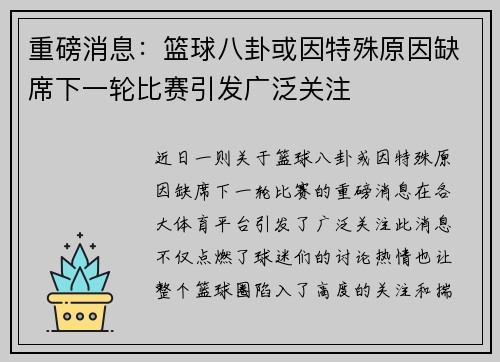 重磅消息:篮球八卦或因特殊原因缺席下一轮比赛引发广泛关注 重磅消息:篮球八卦或因特殊原因缺席下一轮比赛引发广泛关注