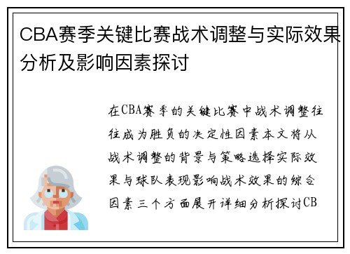 CBA赛季关键比赛战术调整与实际效果分析及影响因素探讨 CBA赛季关键比赛战术调整与实际效果分析及影响因素探讨