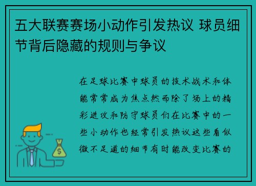 五大联赛赛场小动作引发热议 球员细节背后隐藏的规则与争议 五大联赛赛场小动作引发热议 球员细节背后隐藏的规则与争议