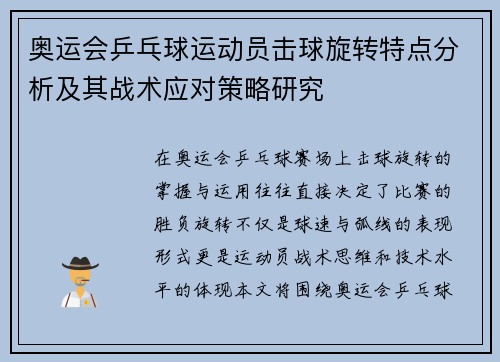 奥运会乒乓球运动员击球旋转特点分析及其战术应对策略研究 奥运会乒乓球运动员击球旋转特点分析及其战术应对策略研究