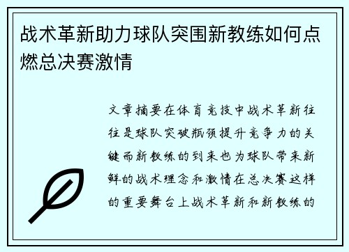 战术革新助力球队突围新教练如何点燃总决赛激情 战术革新助力球队突围新教练如何点燃总决赛激情
