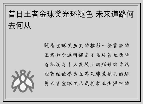 昔日王者金球奖光环褪色 未来道路何去何从 昔日王者金球奖光环褪色 未来道路何去何从