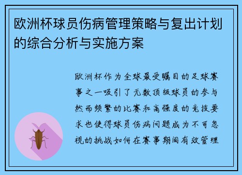欧洲杯球员伤病管理策略与复出计划的综合分析与实施方案 欧洲杯球员伤病管理策略与复出计划的综合分析与实施方案