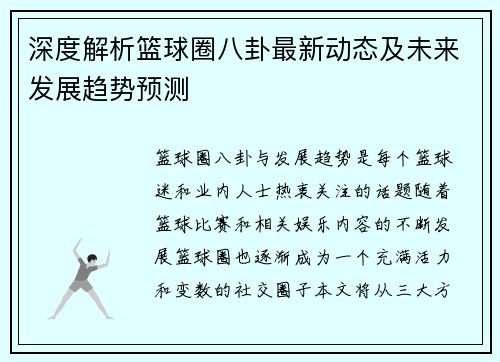 深度解析篮球圈八卦最新动态及未来发展趋势预测 深度解析篮球圈八卦最新动态及未来发展趋势预测