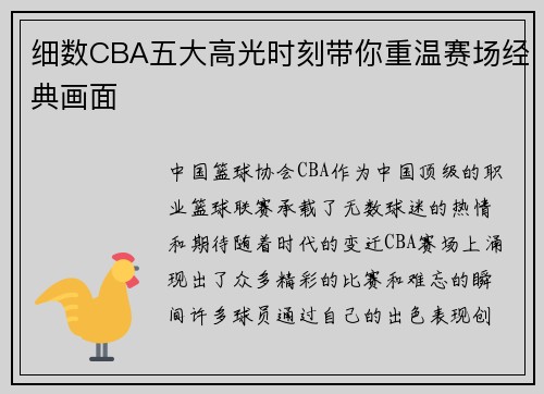 细数CBA五大高光时刻带你重温赛场经典画面 细数CBA五大高光时刻带你重温赛场经典画面