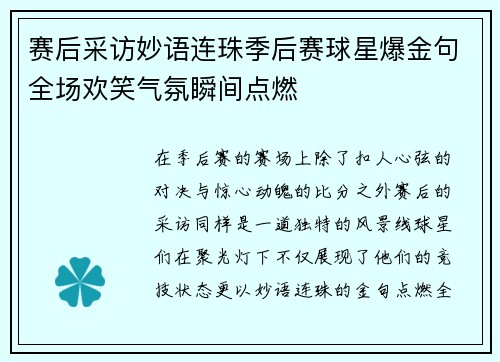 赛后采访妙语连珠季后赛球星爆金句全场欢笑气氛瞬间点燃 赛后采访妙语连珠季后赛球星爆金句全场欢笑气氛瞬间点燃