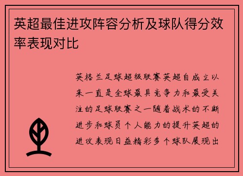 英超最佳进攻阵容分析及球队得分效率表现对比 英超最佳进攻阵容分析及球队得分效率表现对比