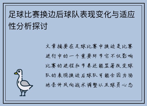 足球比赛换边后球队表现变化与适应性分析探讨 足球比赛换边后球队表现变化与适应性分析探讨