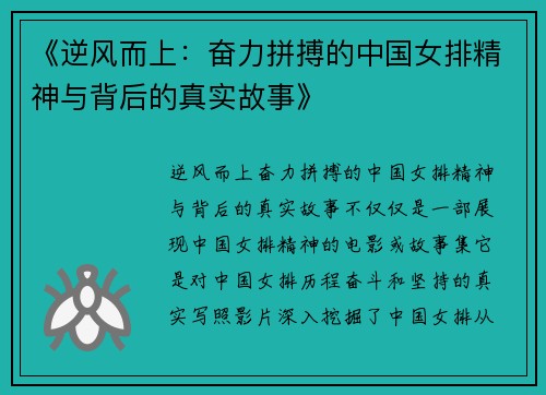 《逆风而上:奋力拼搏的中国女排精神与背后的真实故事》 《逆风而上:奋力拼搏的中国女排精神与背后的真实故事》