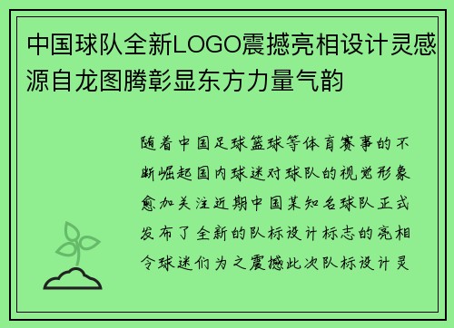 中国球队全新LOGO震撼亮相设计灵感源自龙图腾彰显东方力量气韵 中国球队全新LOGO震撼亮相设计灵感源自龙图腾彰显东方力量气韵