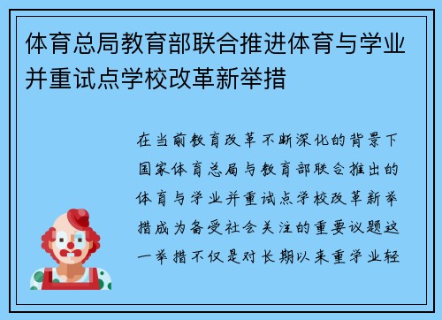 体育总局教育部联合推进体育与学业并重试点学校改革新举措 体育总局教育部联合推进体育与学业并重试点学校改革新举措