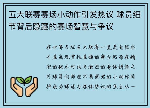 五大联赛赛场小动作引发热议 球员细节背后隐藏的赛场智慧与争议 五大联赛赛场小动作引发热议 球员细节背后隐藏的赛场智慧与争议