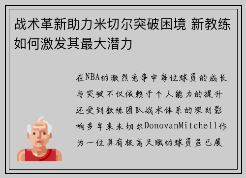 战术革新助力米切尔突破困境 新教练如何激发其最大潜力 战术革新助力米切尔突破困境 新教练如何激发其最大潜力
