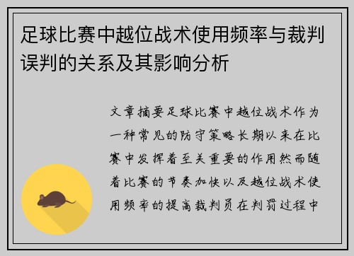 足球比赛中越位战术使用频率与裁判误判的关系及其影响分析