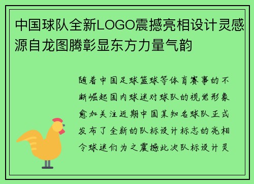 中国球队全新LOGO震撼亮相设计灵感源自龙图腾彰显东方力量气韵