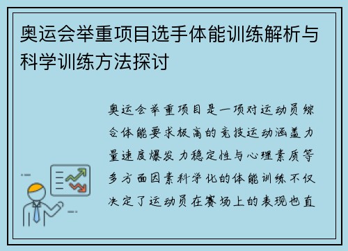 奥运会举重项目选手体能训练解析与科学训练方法探讨