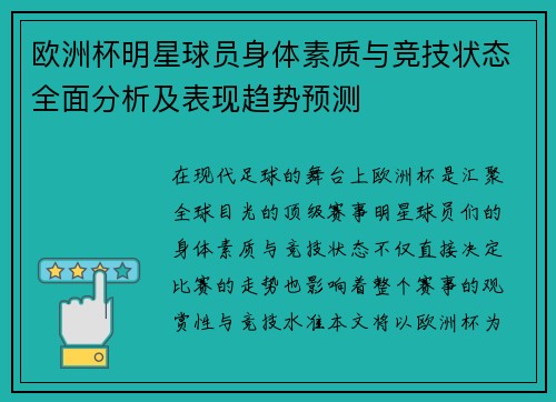 欧洲杯明星球员身体素质与竞技状态全面分析及表现趋势预测