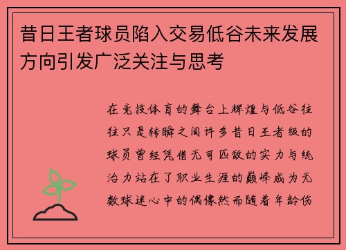 昔日王者球员陷入交易低谷未来发展方向引发广泛关注与思考