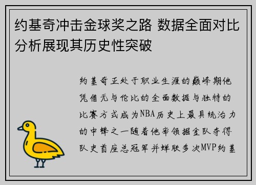 约基奇冲击金球奖之路 数据全面对比分析展现其历史性突破