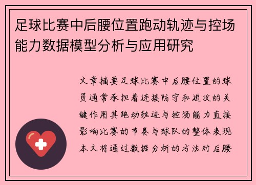 足球比赛中后腰位置跑动轨迹与控场能力数据模型分析与应用研究