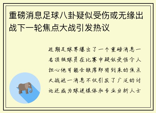 重磅消息足球八卦疑似受伤或无缘出战下一轮焦点大战引发热议 重磅消息足球八卦疑似受伤或无缘出战下一轮焦点大战引发热议