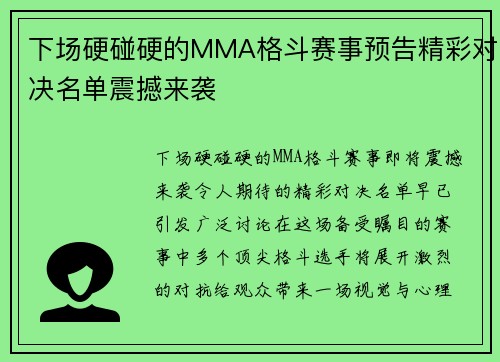 下场硬碰硬的MMA格斗赛事预告精彩对决名单震撼来袭
