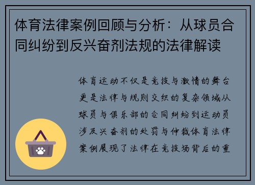 体育法律案例回顾与分析:从球员合同纠纷到反兴奋剂法规的法律解读 体育法律案例回顾与分析:从球员合同纠纷到反兴奋剂法规的法律解读