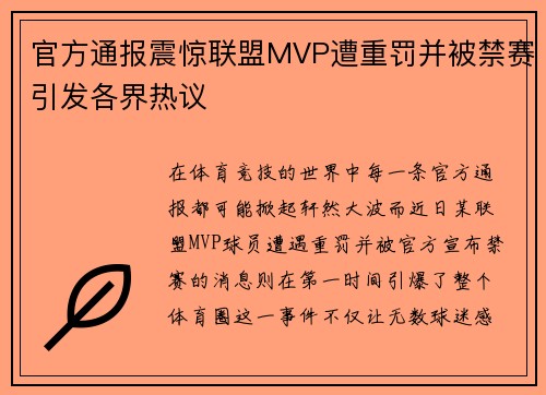 官方通报震惊联盟MVP遭重罚并被禁赛引发各界热议