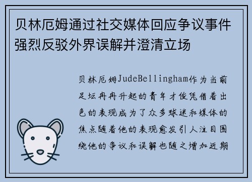 贝林厄姆通过社交媒体回应争议事件强烈反驳外界误解并澄清立场