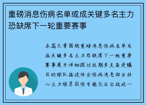 重磅消息伤病名单或成关键多名主力恐缺席下一轮重要赛事