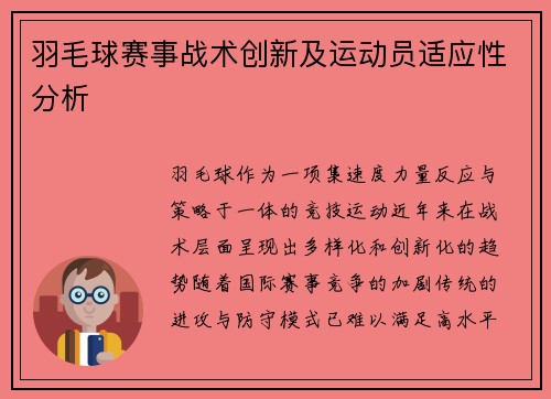羽毛球赛事战术创新及运动员适应性分析