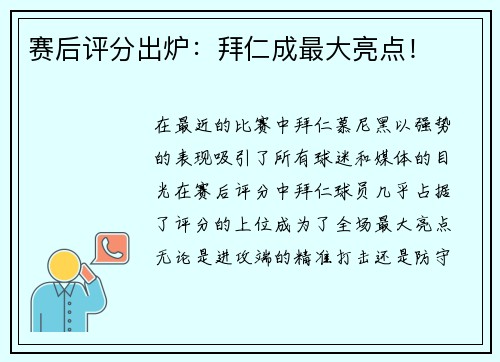 赛后评分出炉：拜仁成最大亮点！
